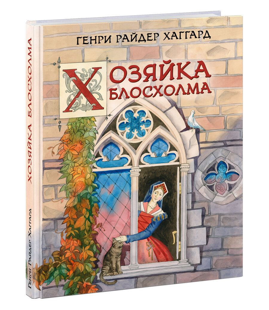 Обложка книги "Генри Хаггард: Хозяйка Блосхолма"