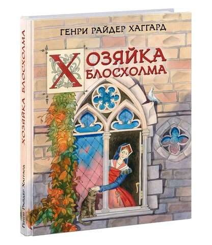 Обложка книги "Генри Хаггард: Хозяйка Блосхолма"
