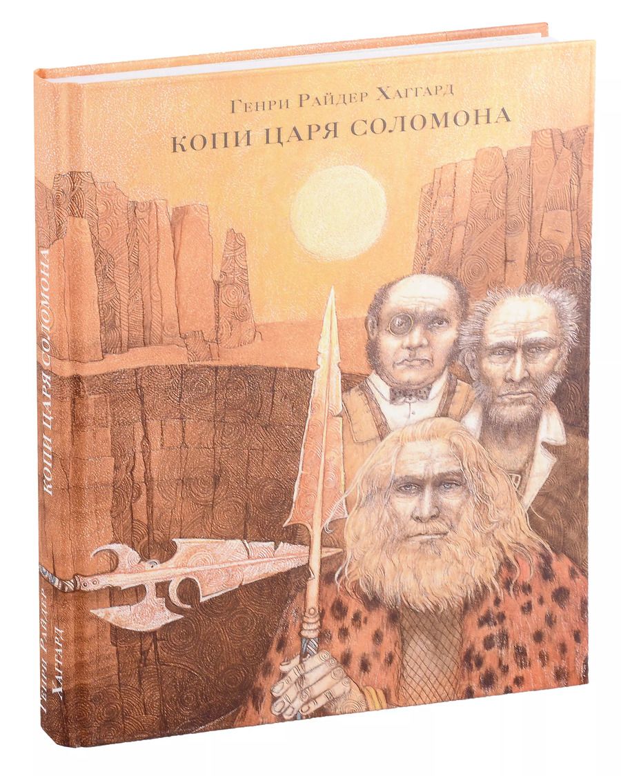 Обложка книги "Генри Хаггард: Копи царя Соломона"