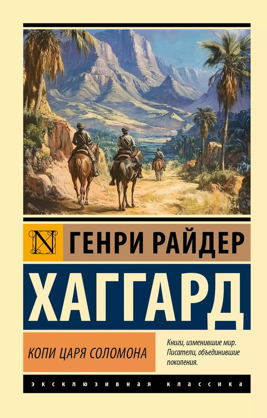 Обложка книги "Генри Хаггард: Копи царя Соломона"