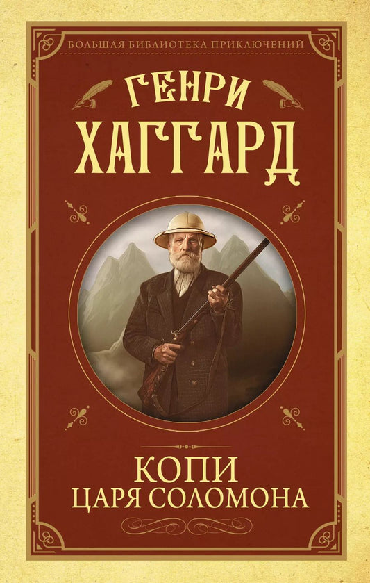 Обложка книги "Генри Хаггард: Копи царя Соломона"