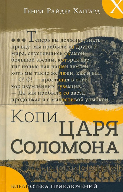 Обложка книги "Генри Хаггард: Копи царя Соломона"