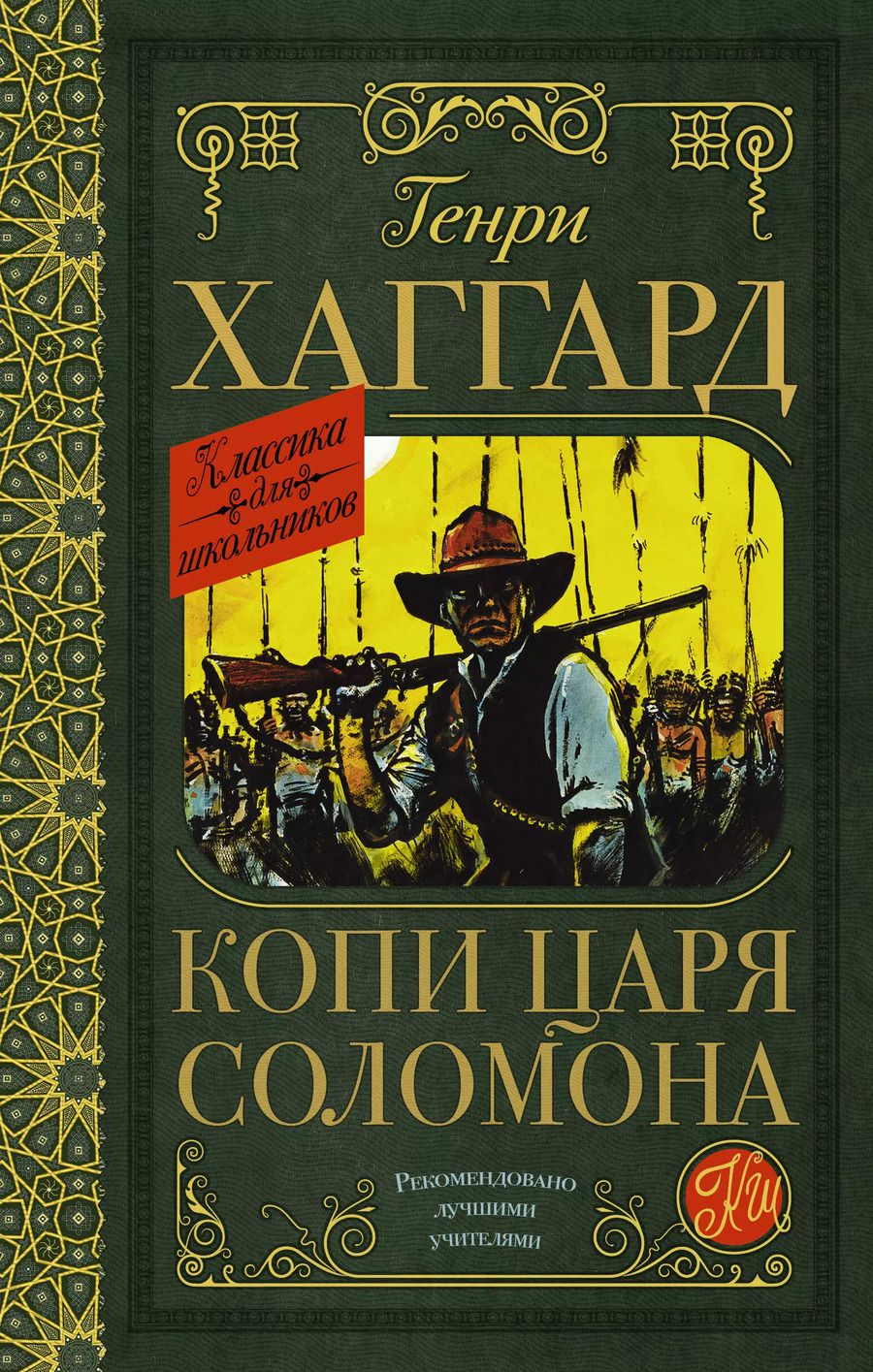 Обложка книги "Генри Хаггард: Копи царя Соломона"