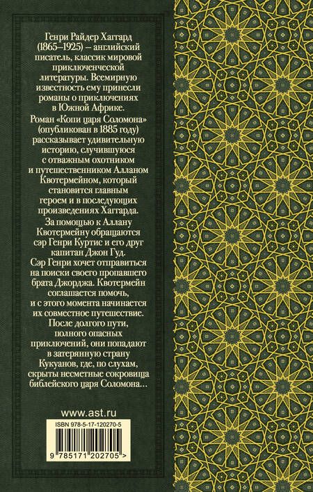Фотография книги "Генри Хаггард: Копи царя Соломона"