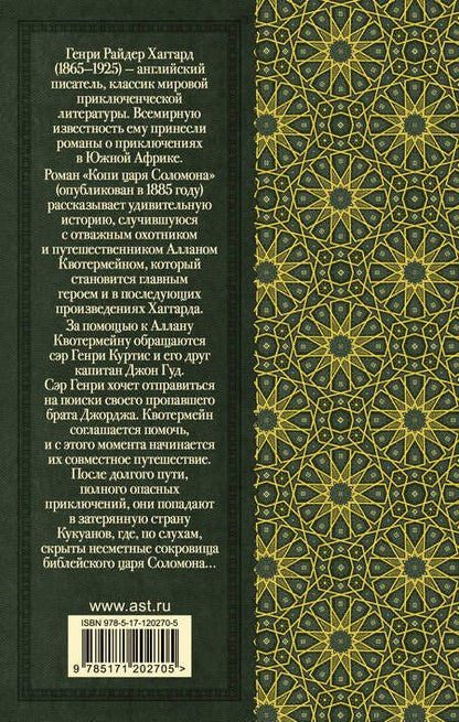 Фотография книги "Генри Хаггард: Копи царя Соломона"