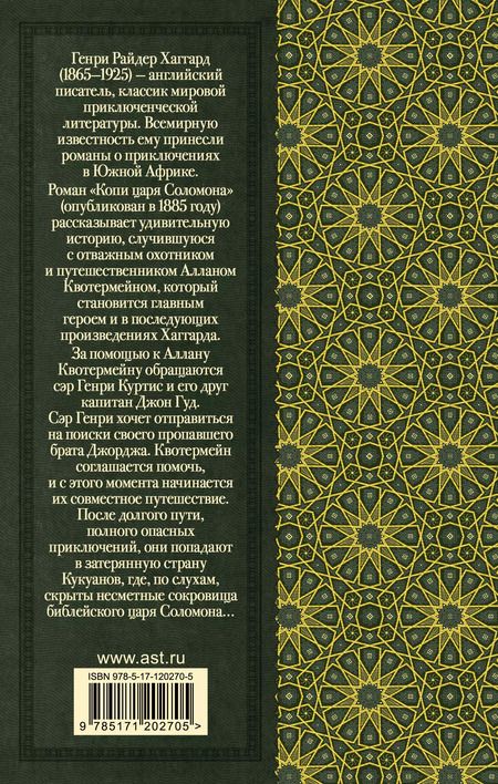 Фотография книги "Генри Хаггард: Копи царя Соломона"