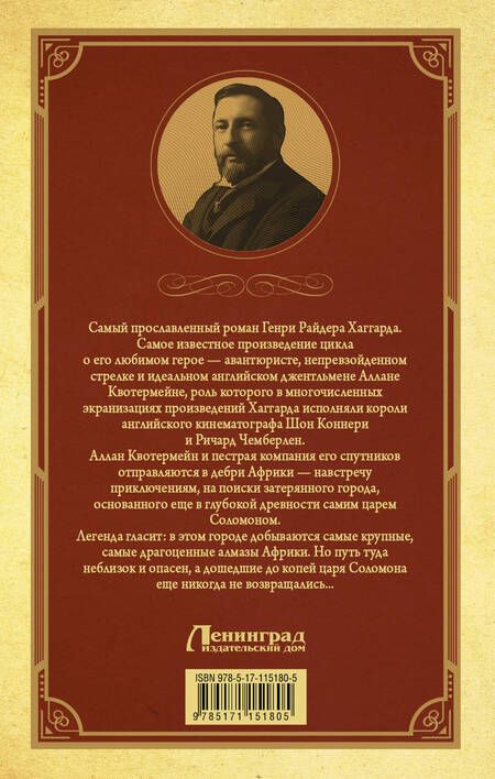 Фотография книги "Генри Хаггард: Копи царя Соломона"