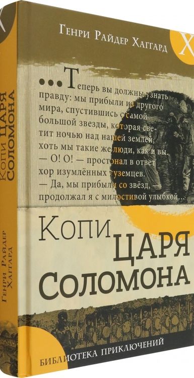 Фотография книги "Генри Хаггард: Копи царя Соломона"