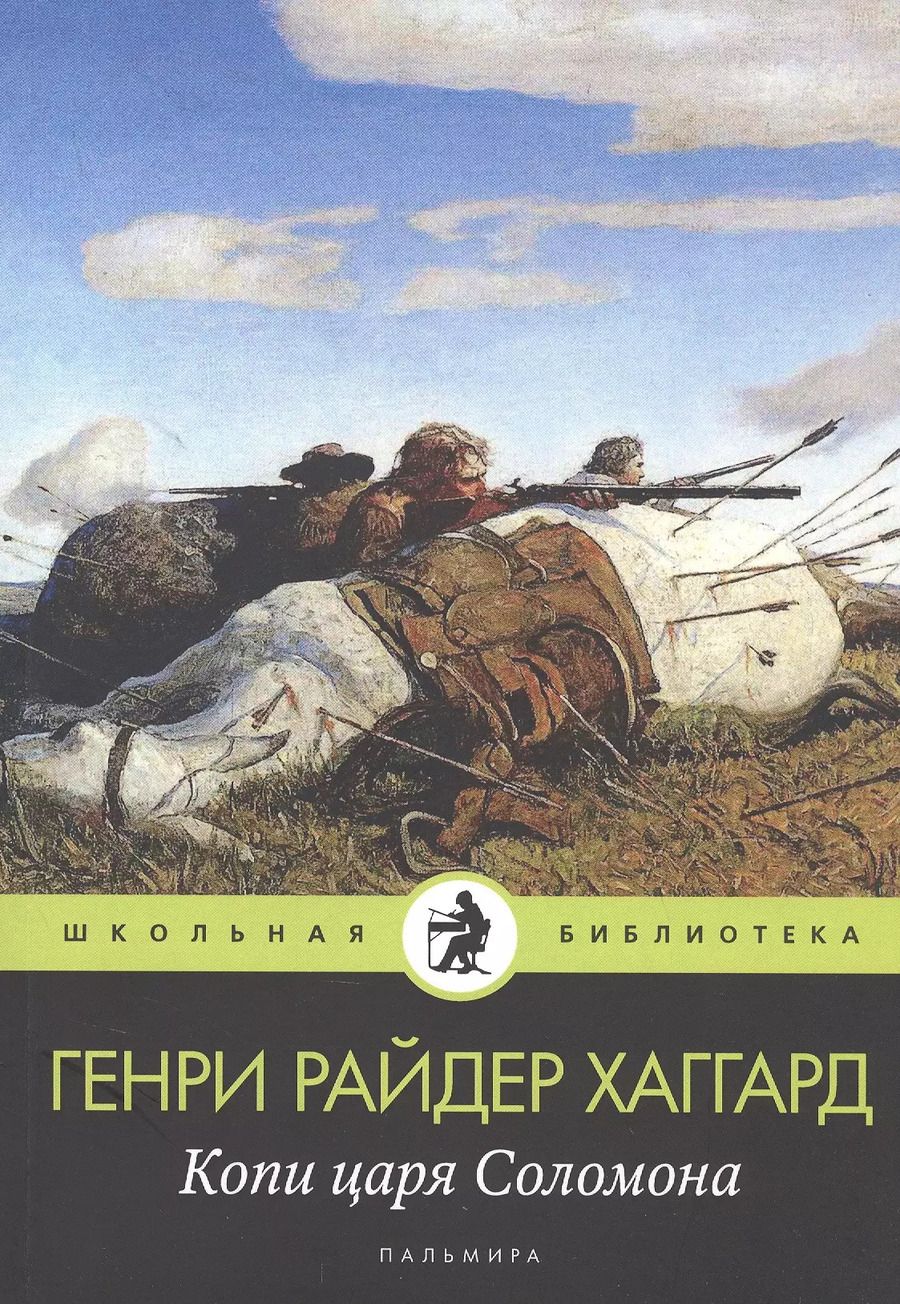 Обложка книги "Генри Хаггард: Копи царя Соломона: роман"