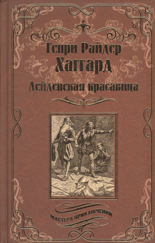 Обложка книги "Генри Хаггард: Лейденская красавица"