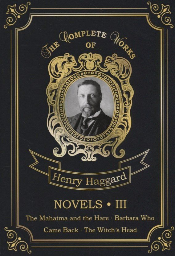 Обложка книги "Генри Хаггард: Novels III = Новеллы III: на англ.яз"