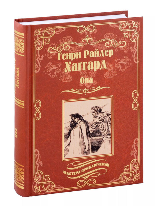 Обложка книги "Генри Хаггард: Она, Айша"