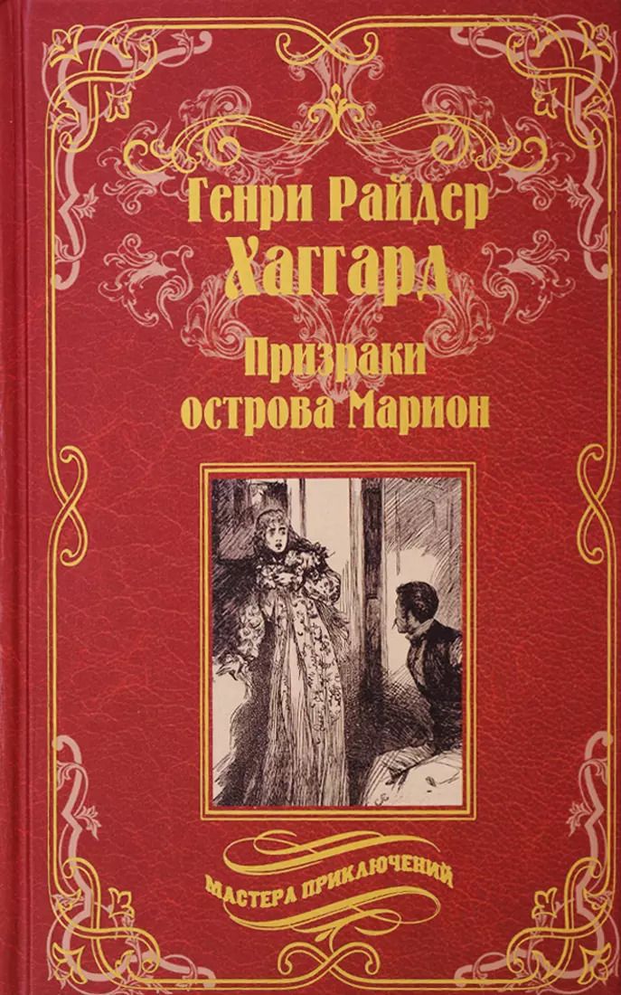 Обложка книги "Генри Хаггард: Призраки острова Марион. Доктор Терн"