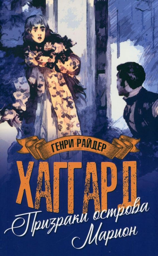 Обложка книги "Генри Хаггард: Призраки острова Марион. Доктор Терн"