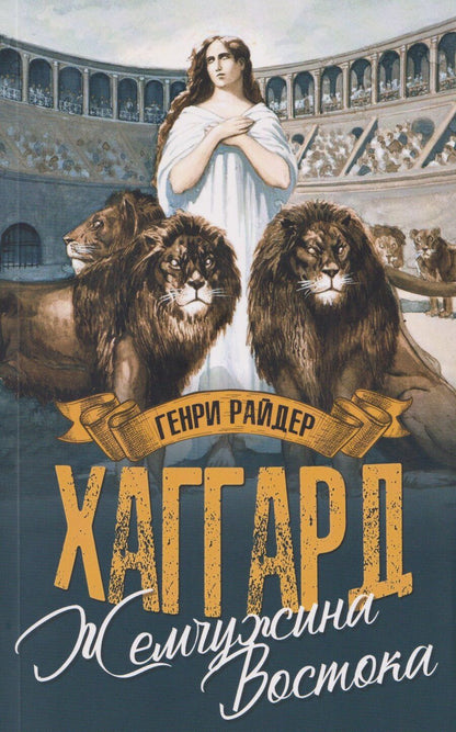 Обложка книги "Генри Хаггард: Жемчужина Востока"