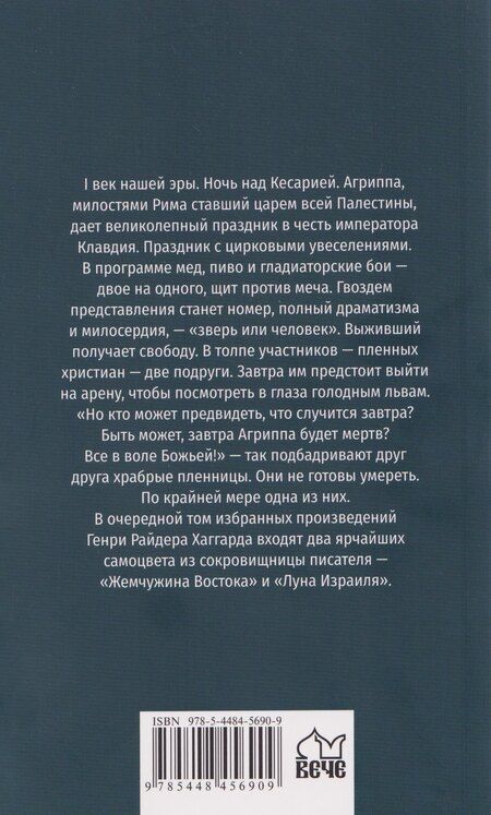 Фотография книги "Генри Хаггард: Жемчужина Востока"