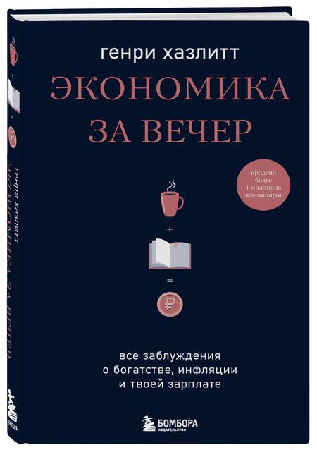 Фотография книги "Генри Хазлитт: Экономика за вечер. Все заблуждения о богатстве, инфляции и твоей зарплате"