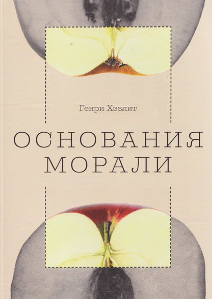 Обложка книги "Генри Хэзлит: Основания морали"