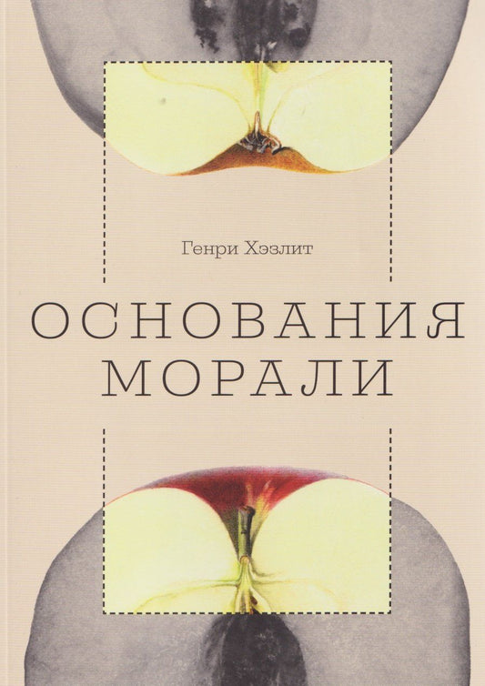 Обложка книги "Генри Хэзлит: Основания морали"