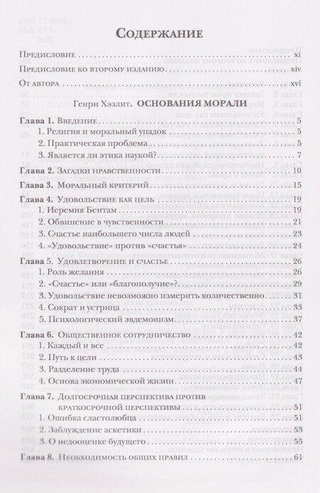 Фотография книги "Генри Хэзлит: Основания морали"