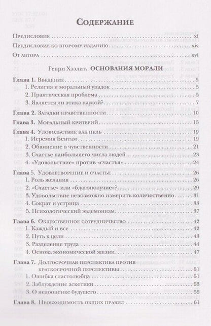 Фотография книги "Генри Хэзлит: Основания морали"