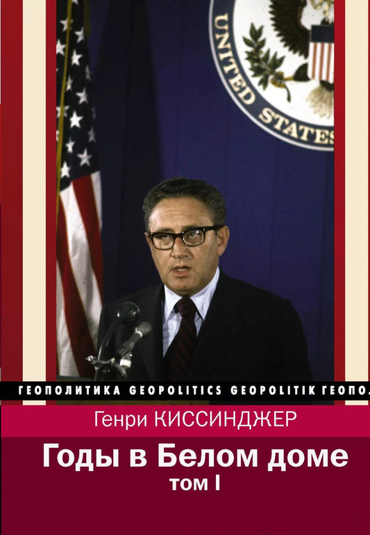Обложка книги "Генри Киссинджер: Годы в Белом доме. Том 1"