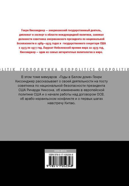 Фотография книги "Генри Киссинджер: Годы в Белом доме. Том 1"