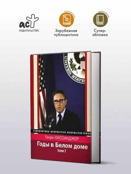 Фотография книги "Генри Киссинджер: Годы в Белом доме. Том 1"