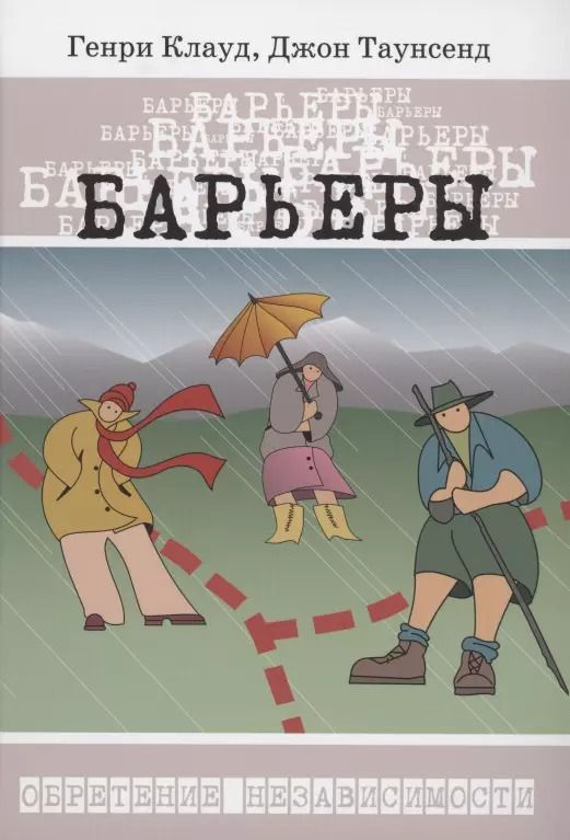 Обложка книги "Генри Клауд: Барьеры. Как и когда стоит говорить "НЕТ""