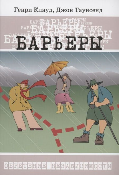 Фотография книги "Генри Клауд: Барьеры. Как и когда стоит говорить "НЕТ""
