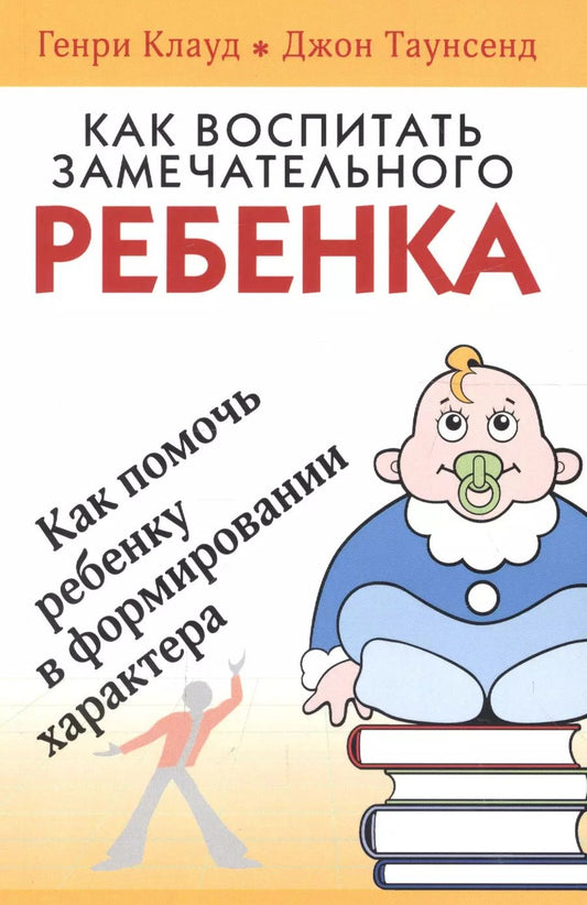 Обложка книги "Генри Клауд: Как воспитать замечательного ребенка"