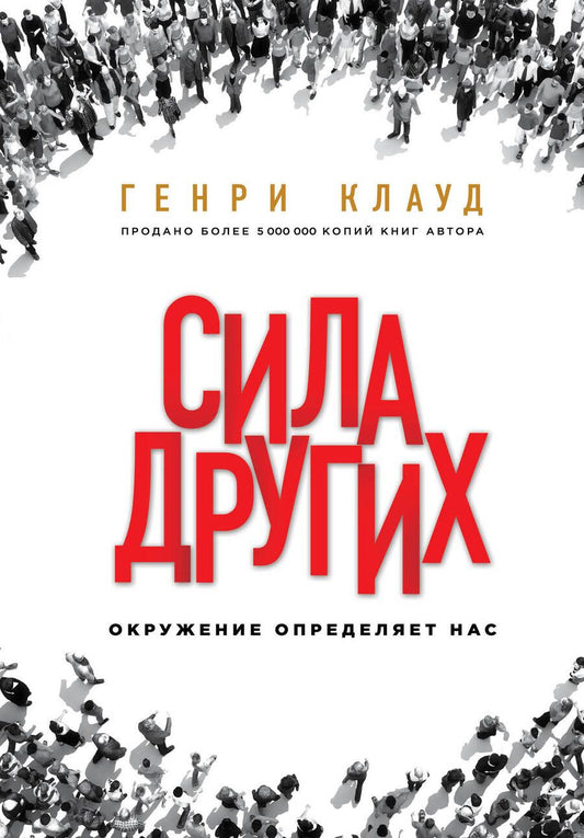 Обложка книги "Генри Клауд: Сила других. Окружение определяет нас"