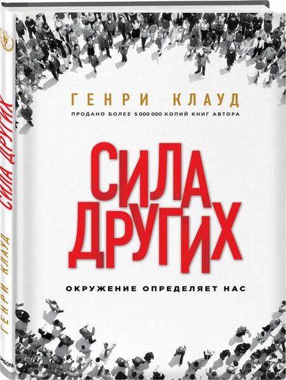 Фотография книги "Генри Клауд: Сила других. Окружение определяет нас"
