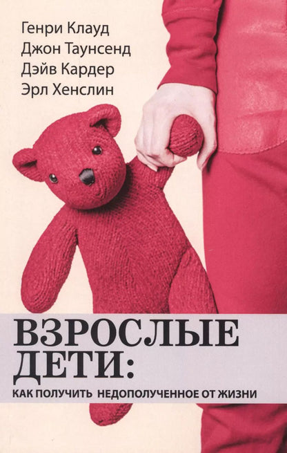 Обложка книги "Генри Клауд: Взрослые дети: как получить недополученное от жизни"