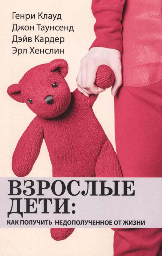 Обложка книги "Генри Клауд: Взрослые дети: как получить недополученное от жизни"