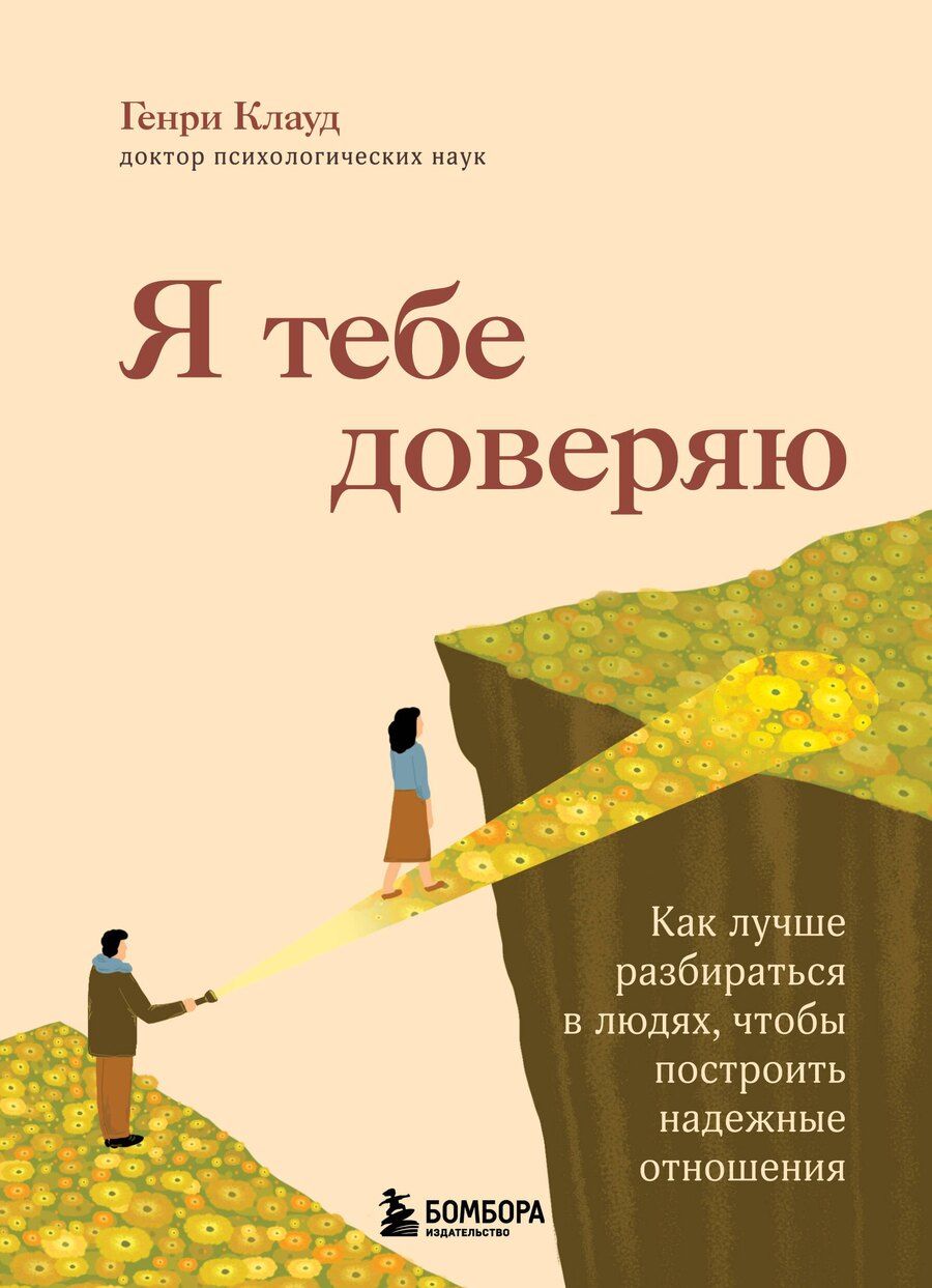 Обложка книги "Генри Клауд: Я тебе доверяю. Как лучше разбираться в людях, чтобы построить надежные отношения"