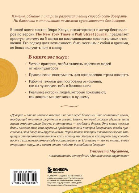 Фотография книги "Генри Клауд: Я тебе доверяю. Как лучше разбираться в людях, чтобы построить надежные отношения"