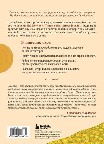 Фотография книги "Генри Клауд: Я тебе доверяю. Как лучше разбираться в людях, чтобы построить надежные отношения"
