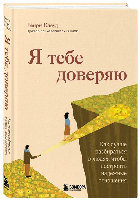 Фотография книги "Генри Клауд: Я тебе доверяю. Как лучше разбираться в людях, чтобы построить надежные отношения"
