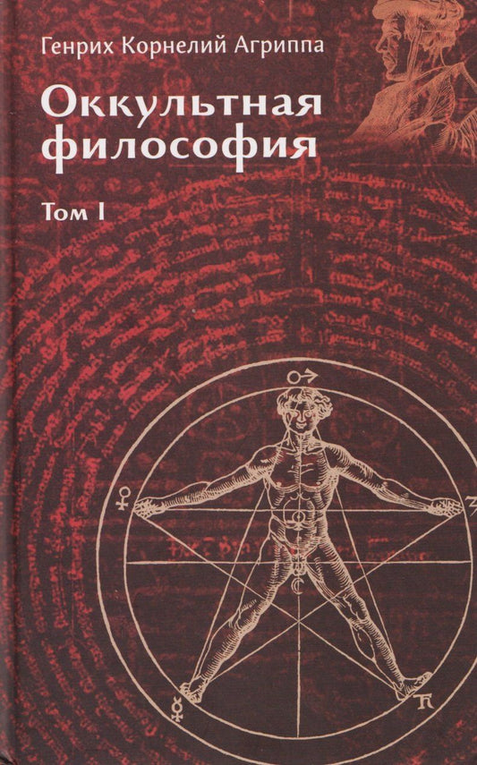 Обложка книги "Генри Корнелиус: Оккультная философия. Том 1"