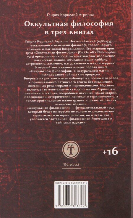 Фотография книги "Генри Корнелиус: Оккультная философия. Том 1"