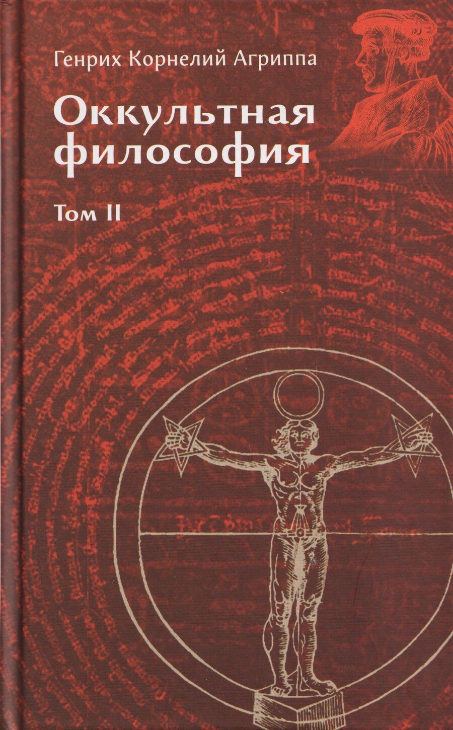 Обложка книги "Генри Корнелиус: Оккультная философия. Том 2"