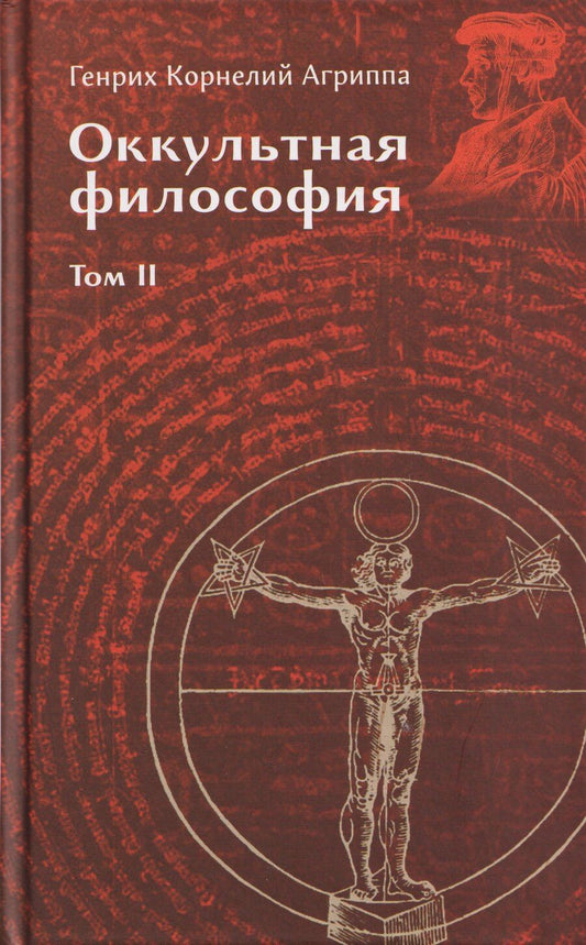 Обложка книги "Генри Корнелиус: Оккультная философия. Том 2"