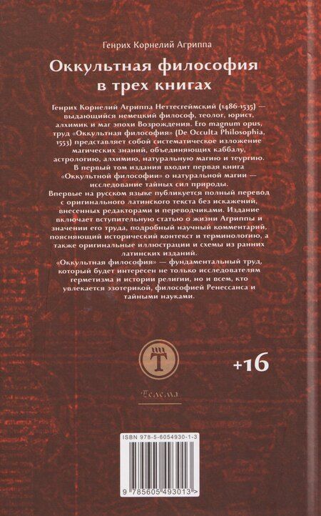 Фотография книги "Генри Корнелиус: Оккультная философия. Том 2"
