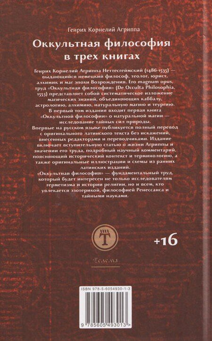 Фотография книги "Генри Корнелиус: Оккультная философия. Том 2"