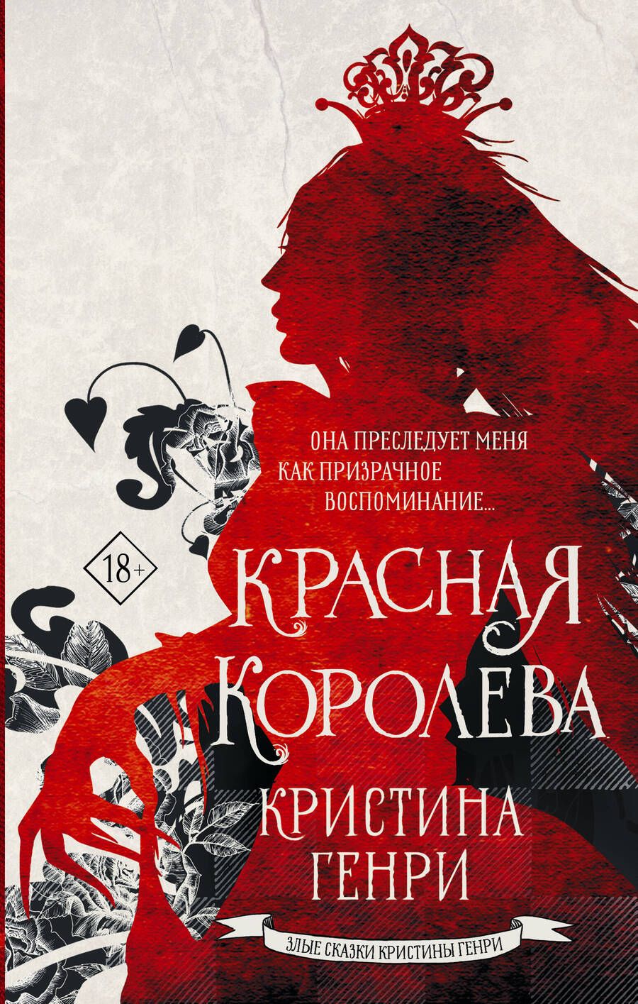 Обложка книги "Генри: Красная королева"
