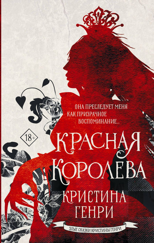 Обложка книги "Генри: Красная королева"