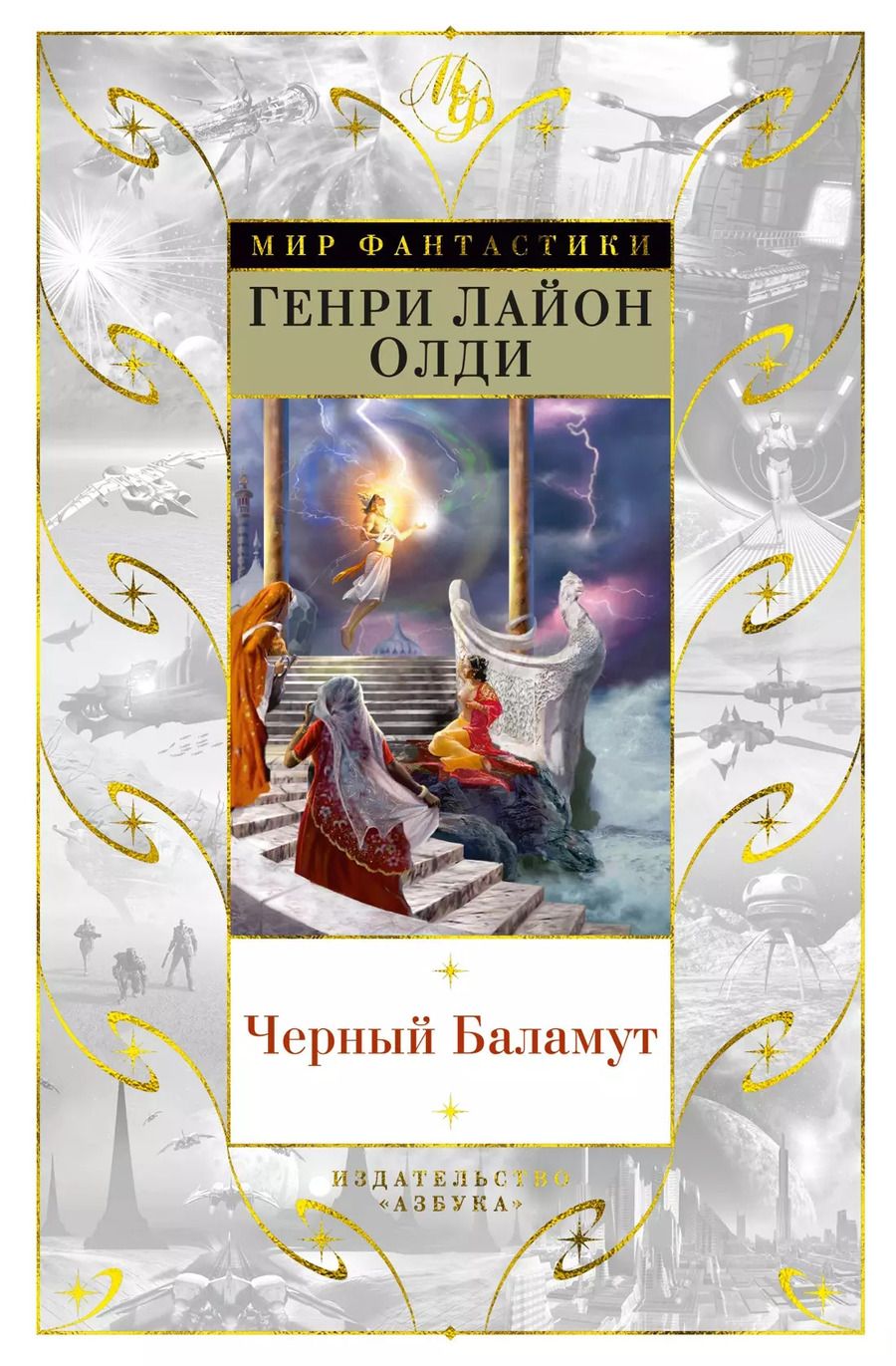 Обложка книги "Генри Лайон: Черный Баламут"