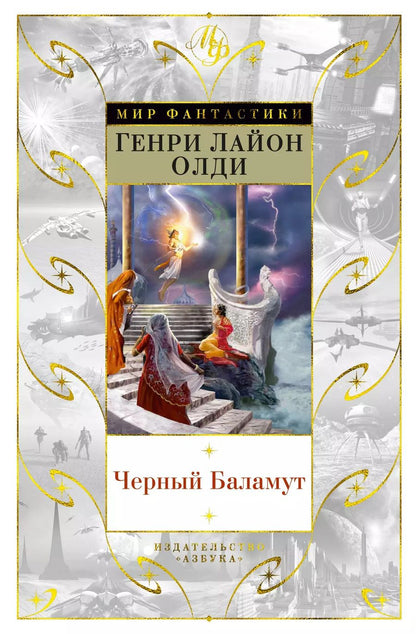 Обложка книги "Генри Лайон: Черный Баламут"