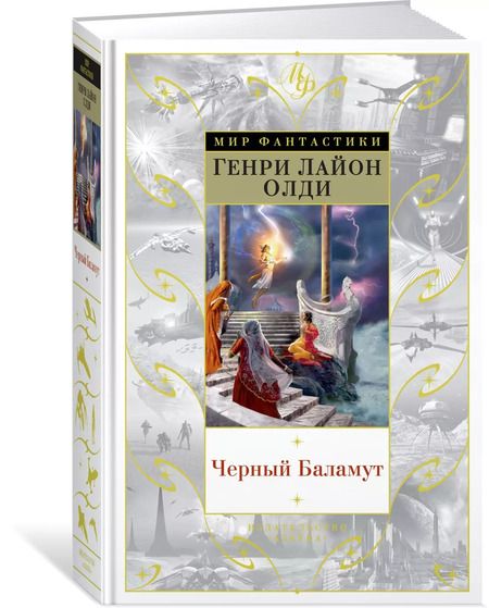 Фотография книги "Генри Лайон: Черный Баламут"